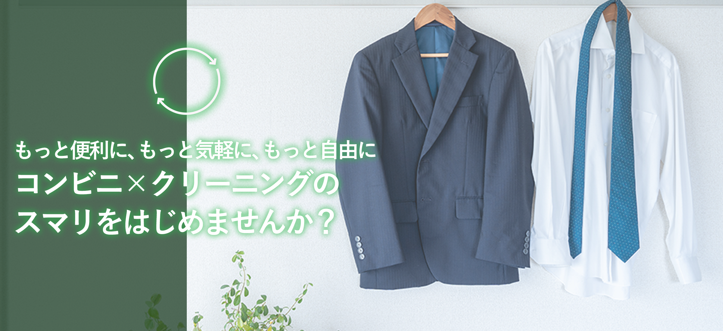 もっと便利に、もっと気軽に、もっと自由に スマリでスマートクリーニングはじめませんか?