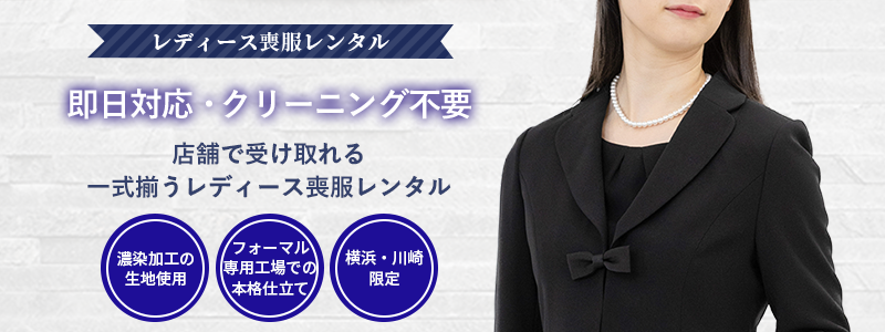 レディース礼服・喪服レンタル【エリア限定】