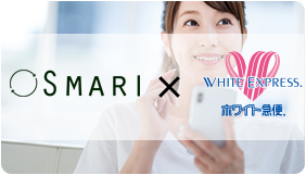 SMARI(スマリ) × ホワイト急便