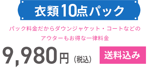 宅配クリーニング｜ホワイト急便sonota