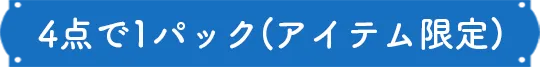 4点で1パック(アイテム限定)