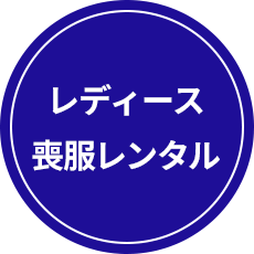 レディース喪服レンタル