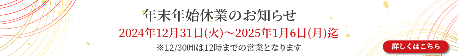 年末年始休業のお知らせ