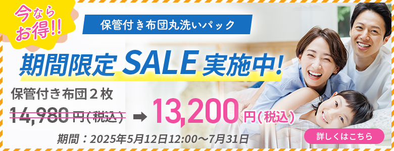保管付き布団丸洗いパック 期間限定SALE実施中!