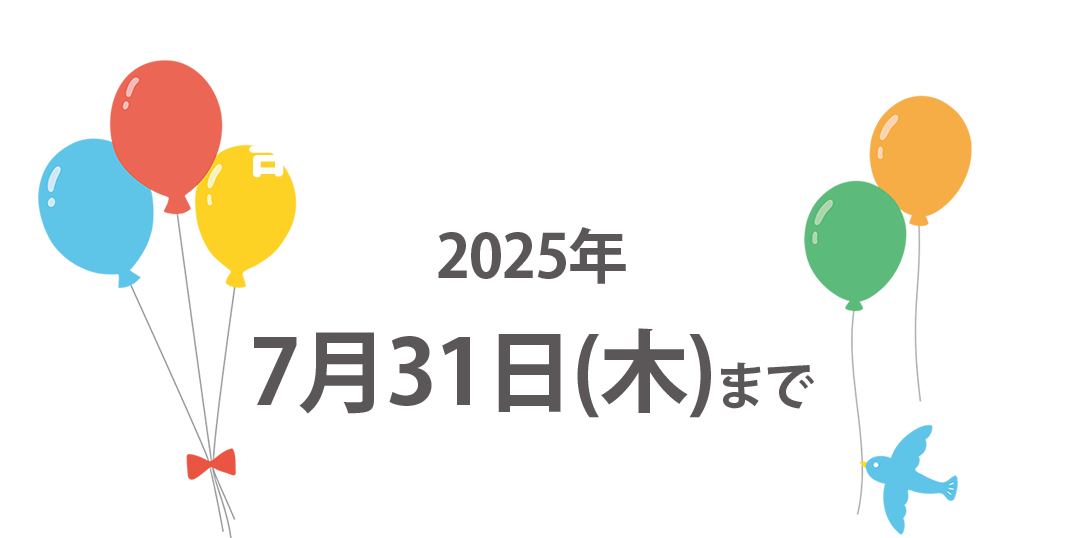 今だけお得な割引キャンペーン