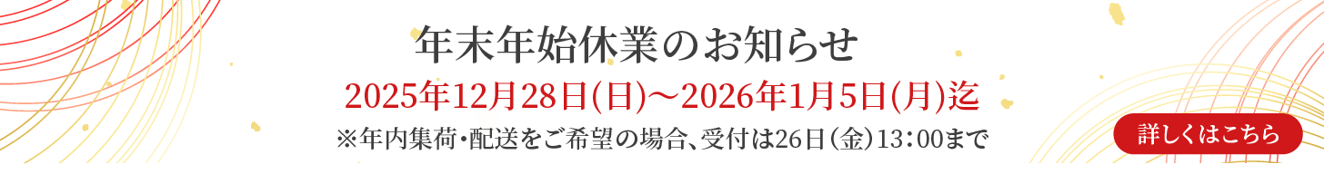 年末年始休業のお知らせ