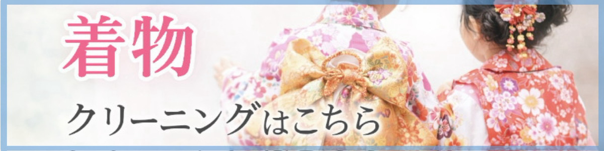 着物クリーニングはこちら